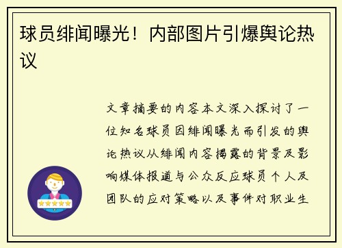 球员绯闻曝光！内部图片引爆舆论热议