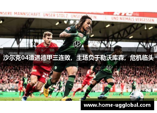 沙尔克04遭遇德甲三连败，主场负于勒沃库森，危机临头
