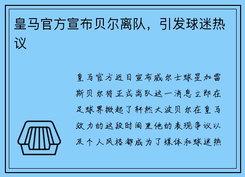 皇马官方宣布贝尔离队，引发球迷热议