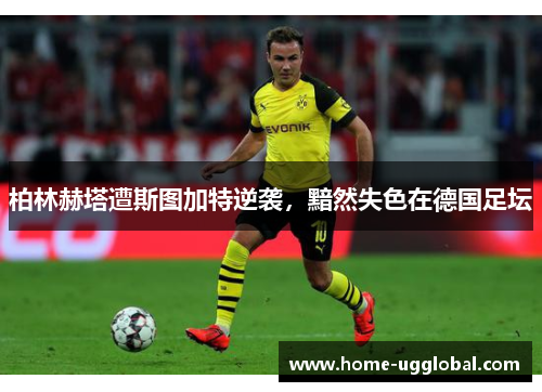 柏林赫塔遭斯图加特逆袭，黯然失色在德国足坛